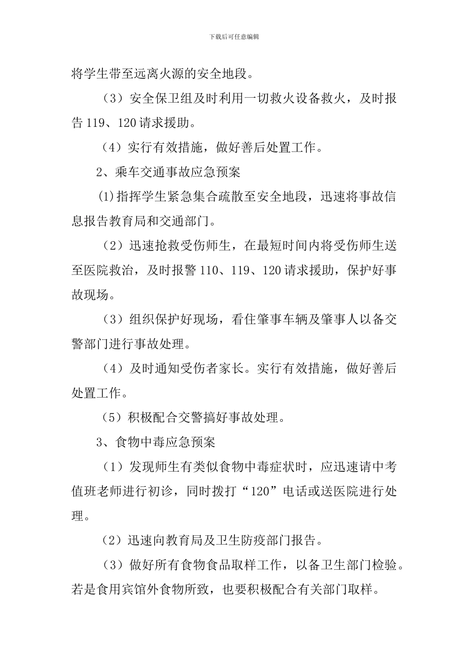 中考送考的安全预案_第2页