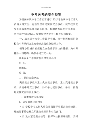 中考送考的安全预案