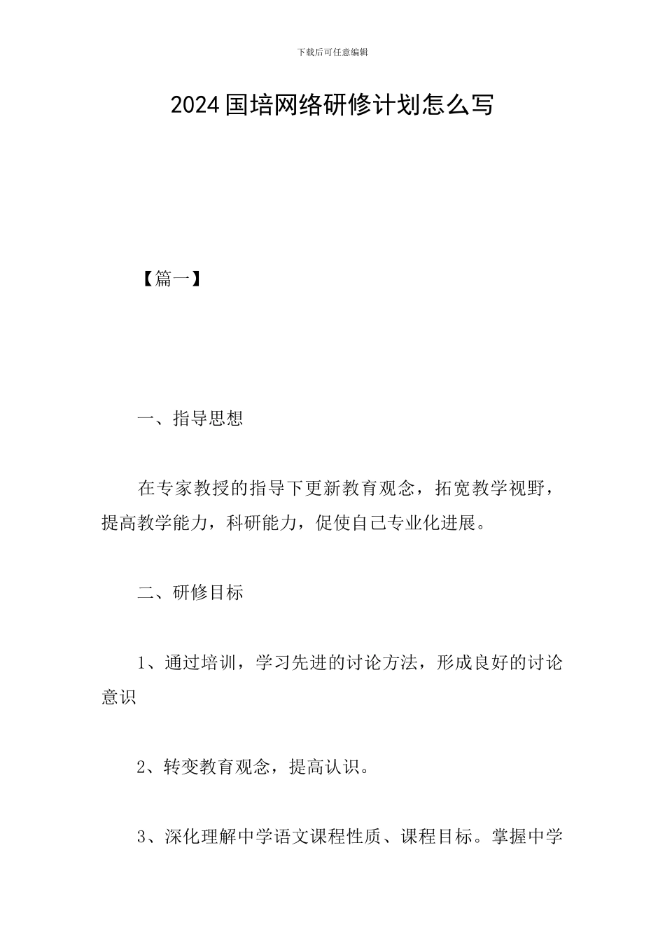 2024国培网络研修计划怎么写_第1页