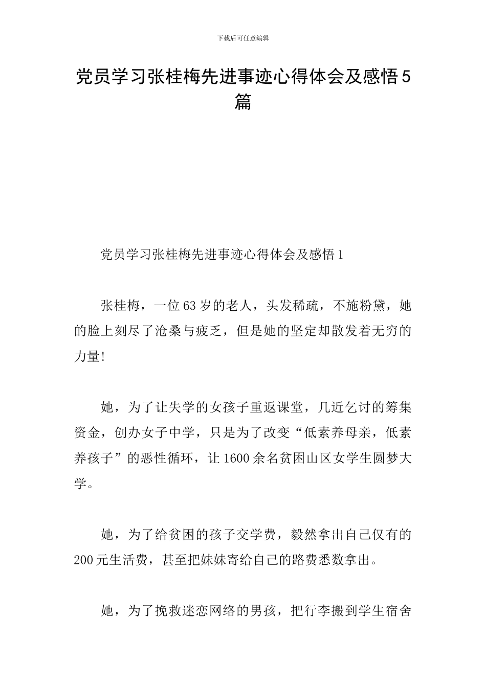 党员学习张桂梅先进事迹心得体会及感悟5篇_第1页