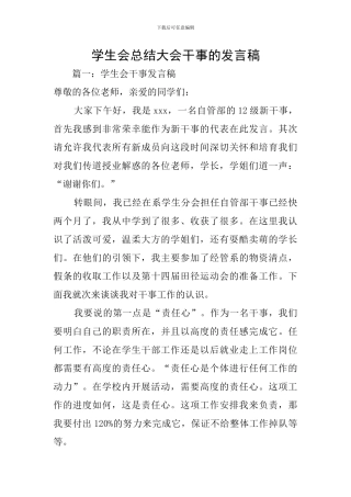 学生会总结大会干事的发言稿
