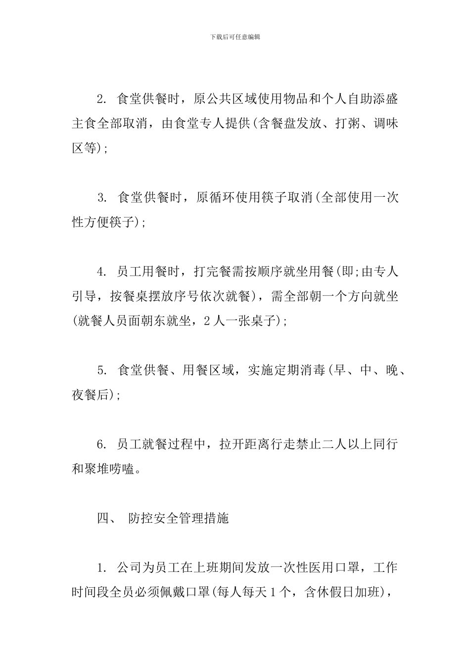 企业疫期复工管理方式与措施_第3页