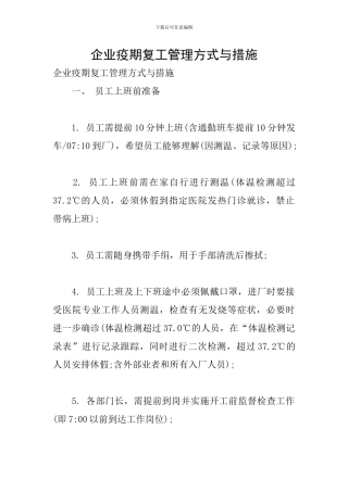 企业疫期复工管理方式与措施