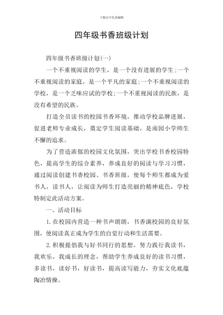 四年级书香班级计划