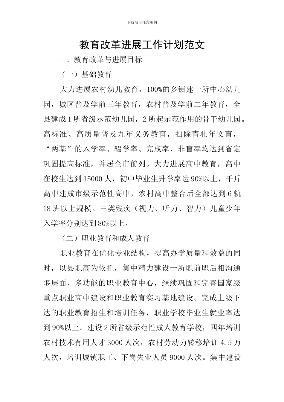 教育改革发展工作计划范文_第1页