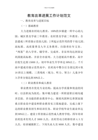 教育改革发展工作计划范文