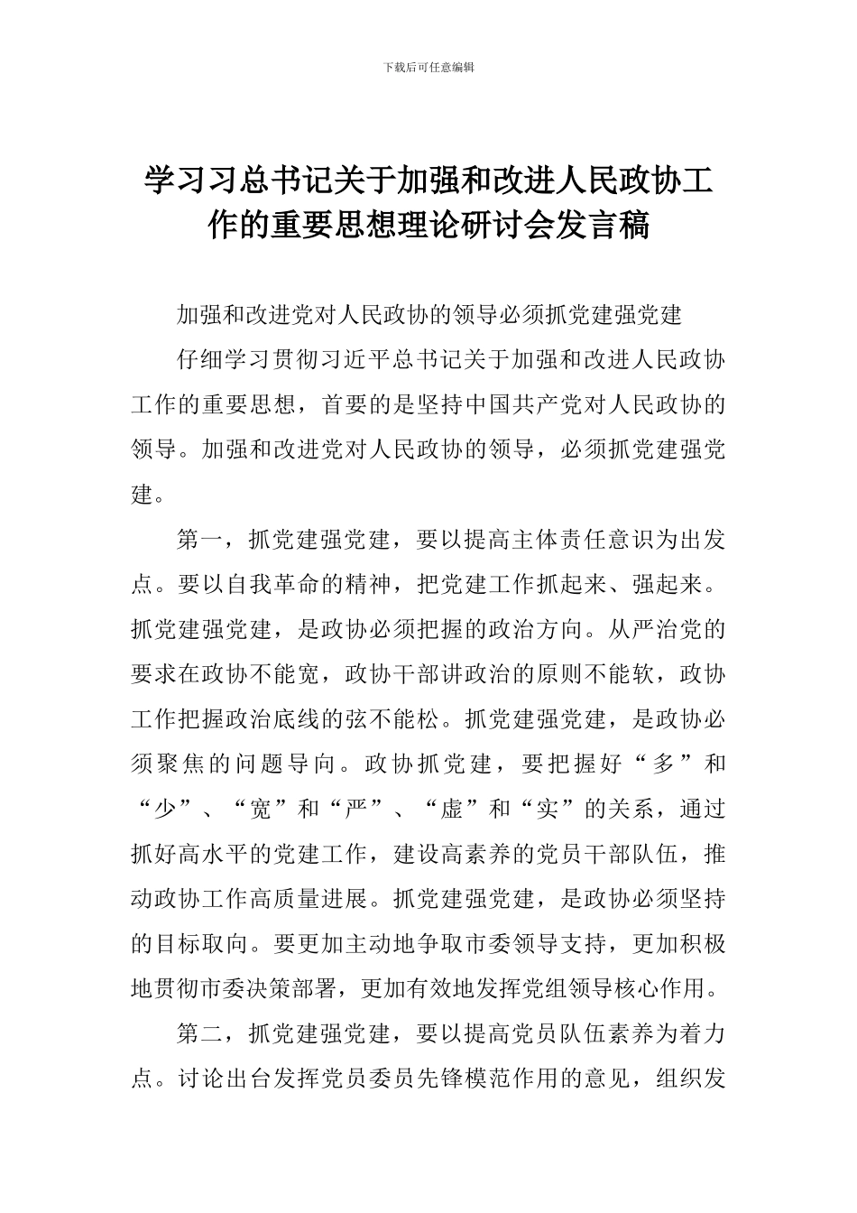 学习习总书记关于加强和改进人民政协工作的重要思想理论研讨会发言稿_第1页