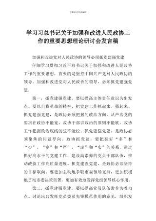 学习习总书记关于加强和改进人民政协工作的重要思想理论研讨会发言稿