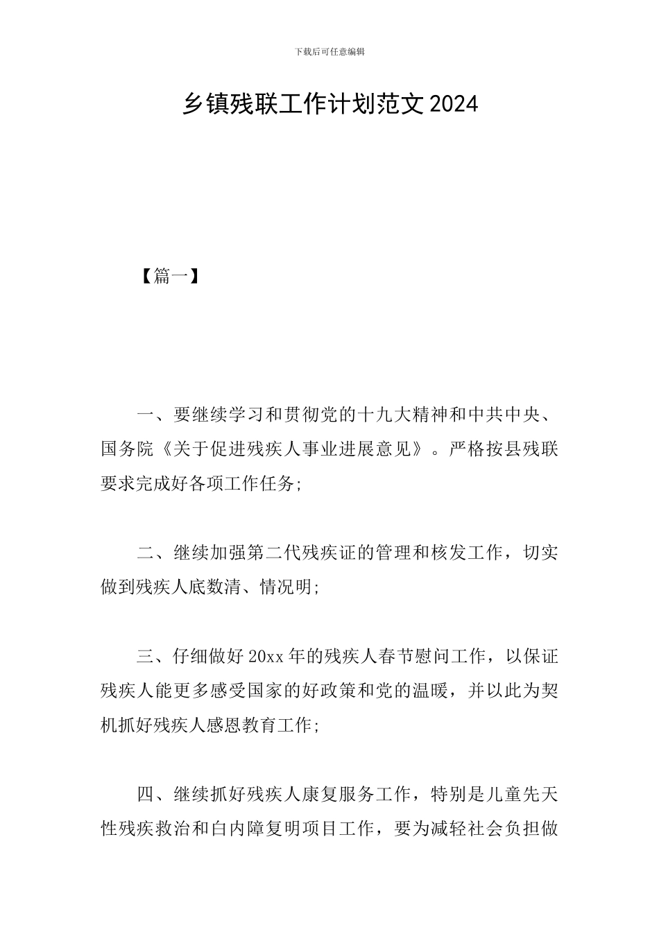 乡镇残联工作计划范文2024_第1页