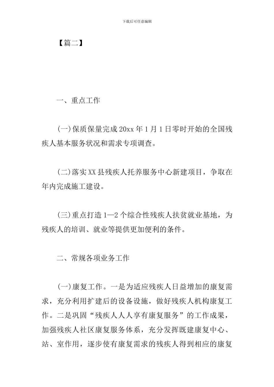 乡镇残联工作计划范文2024_第3页