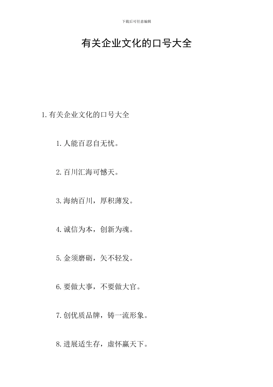 有关企业文化的口号大全_第1页