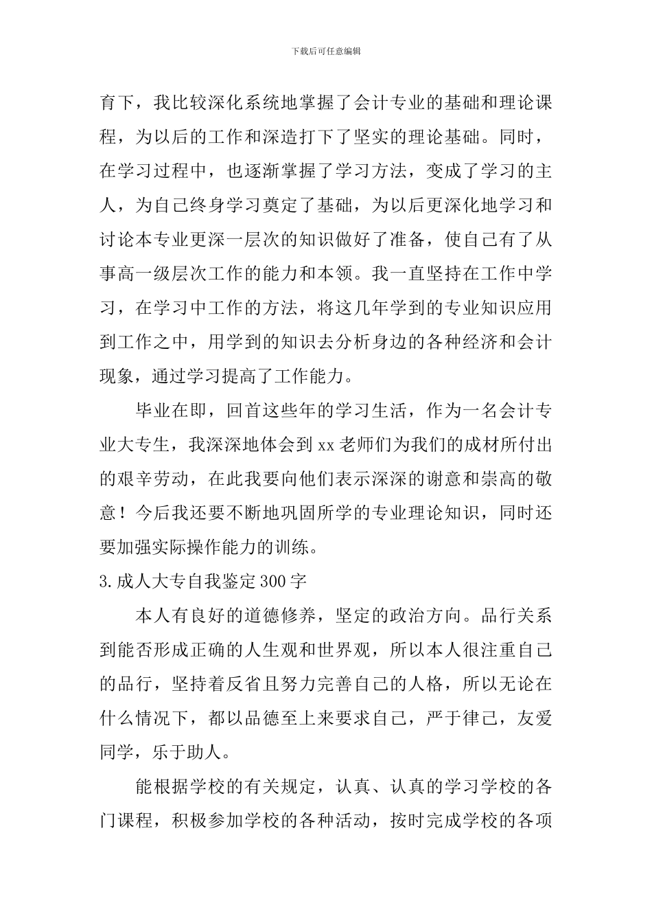 成人大专自我鉴定300字_第2页