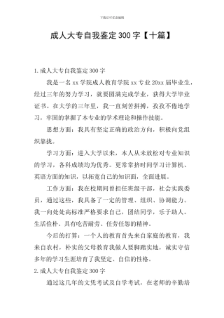 成人大专自我鉴定300字