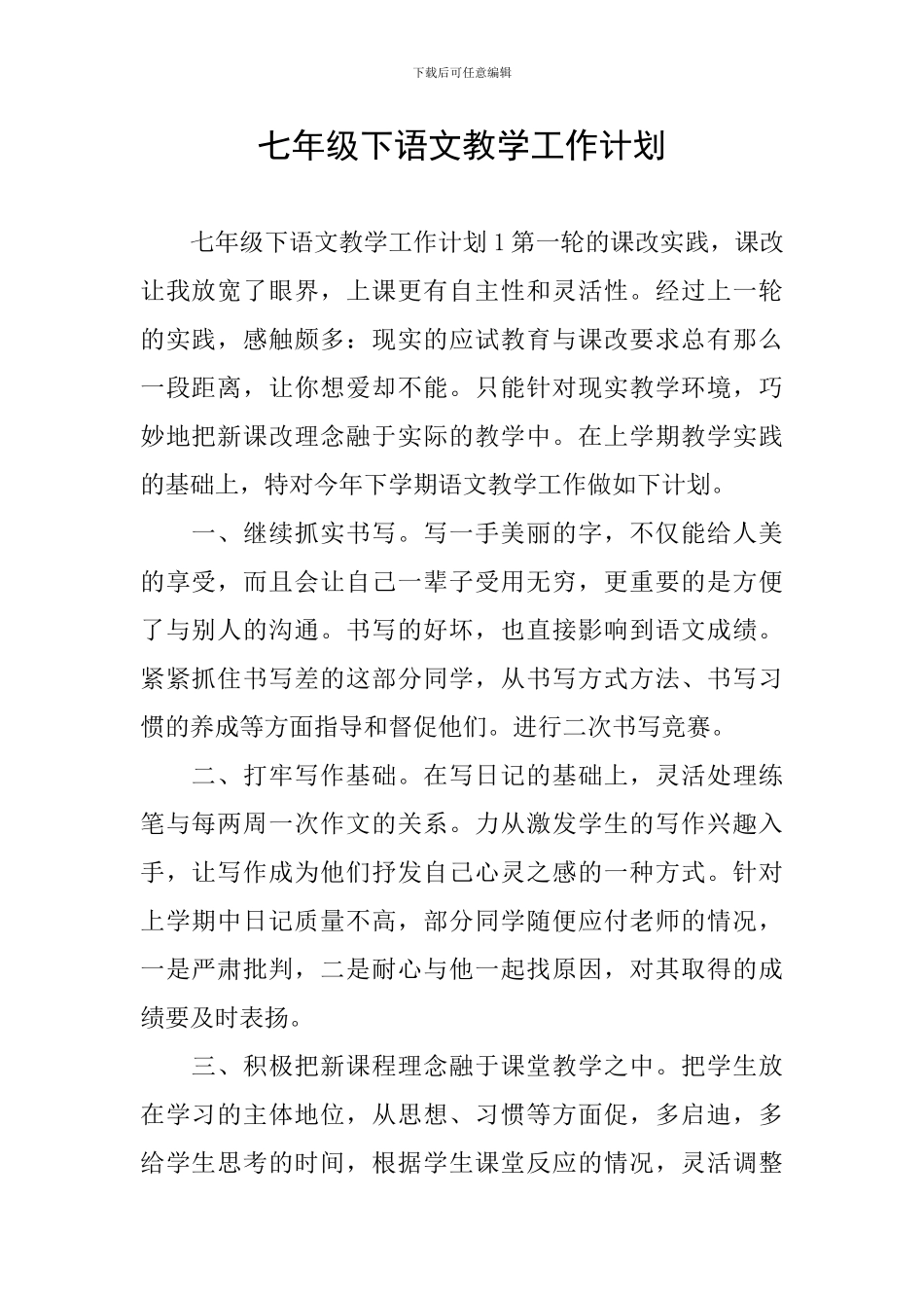 七年级下语文教学工作计划_第1页