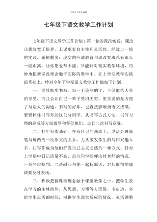 七年级下语文教学工作计划