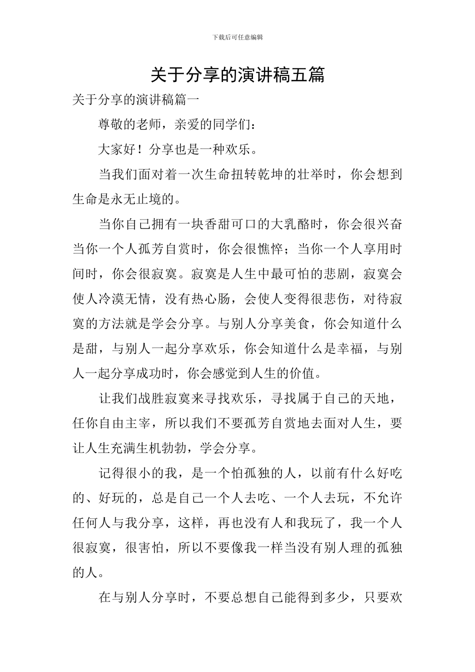 关于分享的演讲稿五篇_第1页