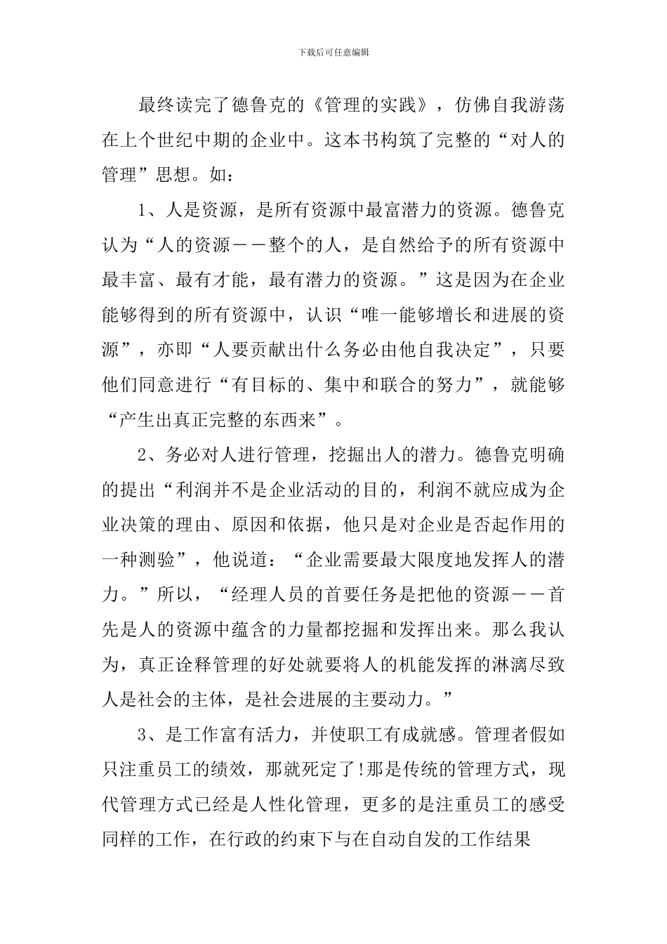 《管理的实践》读后感范文1000字_第2页