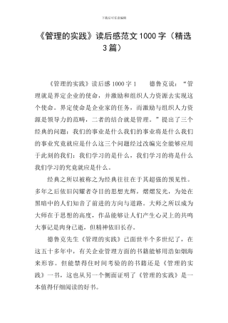 《管理的实践》读后感范文1000字