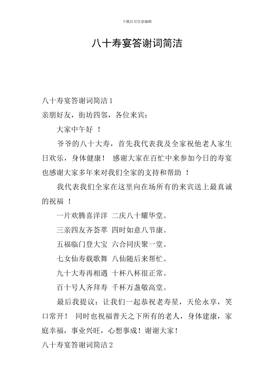 八十寿宴答谢词简洁_第1页