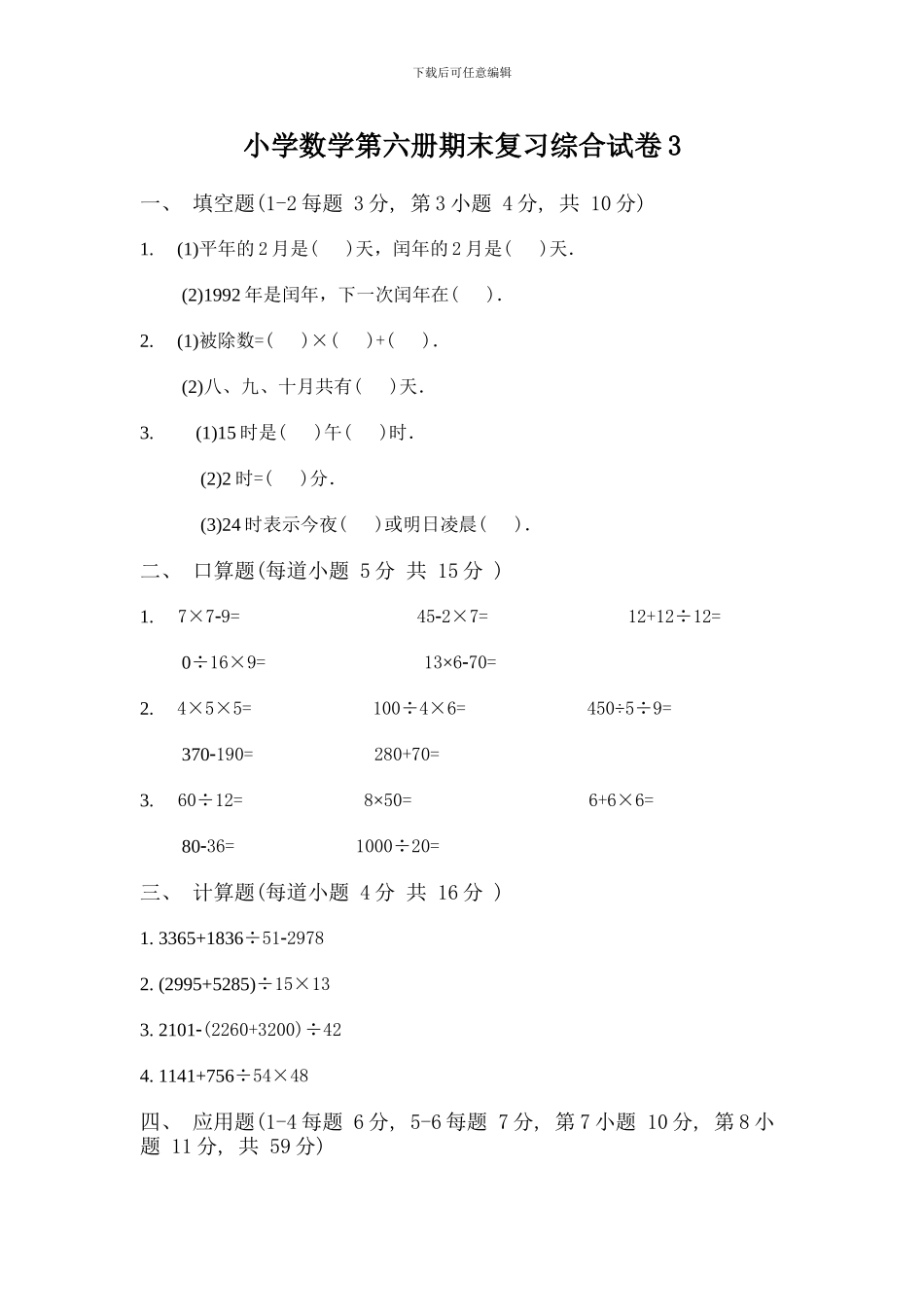 小学数学第六册期末复习综合试卷3_第1页