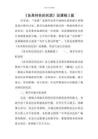 《各具特色的民居》说课稿3篇