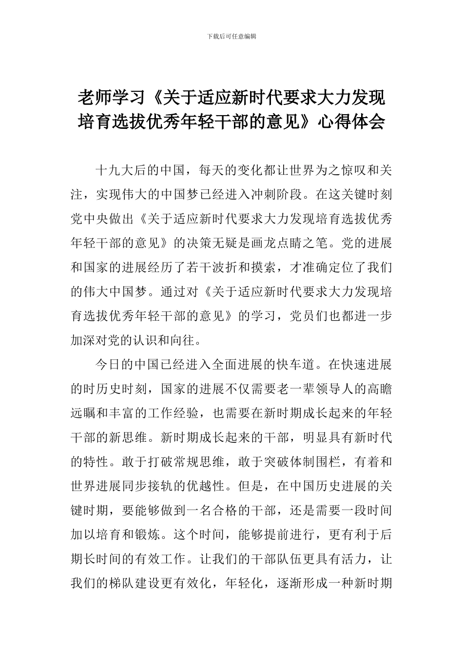 老师学习《关于适应新时代要求大力发现培养选拔优秀年轻干部的意见》心得体会_第1页