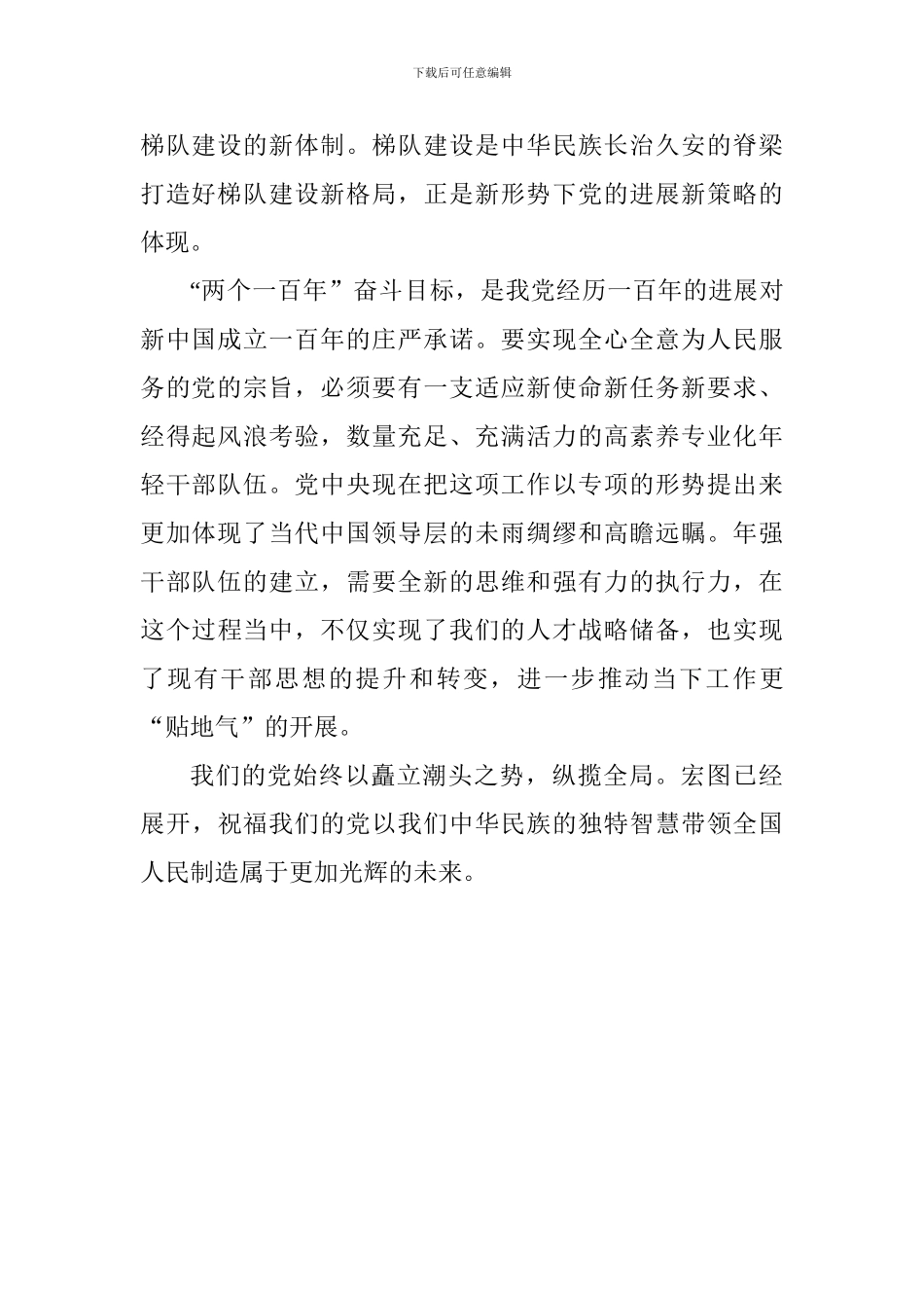 老师学习《关于适应新时代要求大力发现培养选拔优秀年轻干部的意见》心得体会_第2页