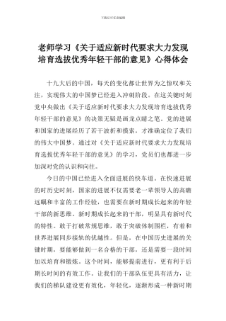 老师学习《关于适应新时代要求大力发现培养选拔优秀年轻干部的意见》心得体会