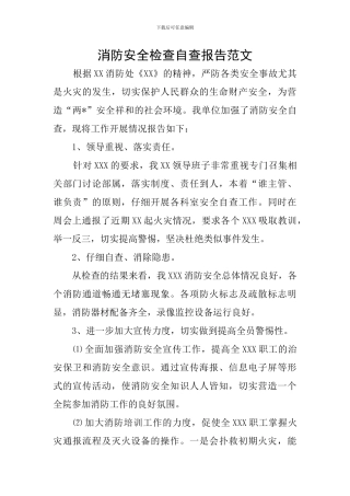 消防安全检查自查报告范文