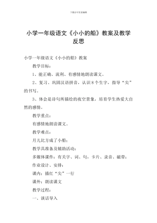 小学一年级语文《小小的船》教案及教学反思
