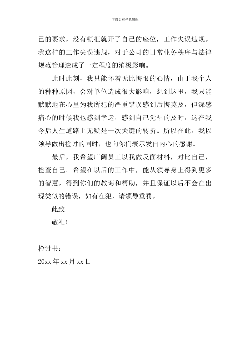 员工工作失误万能检讨书范文_第2页