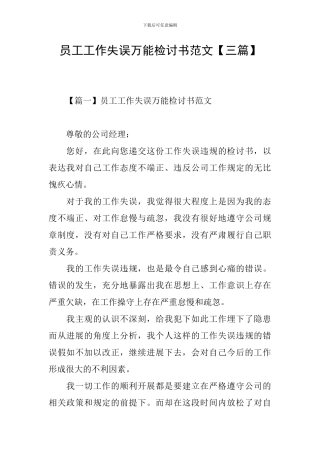 员工工作失误万能检讨书范文