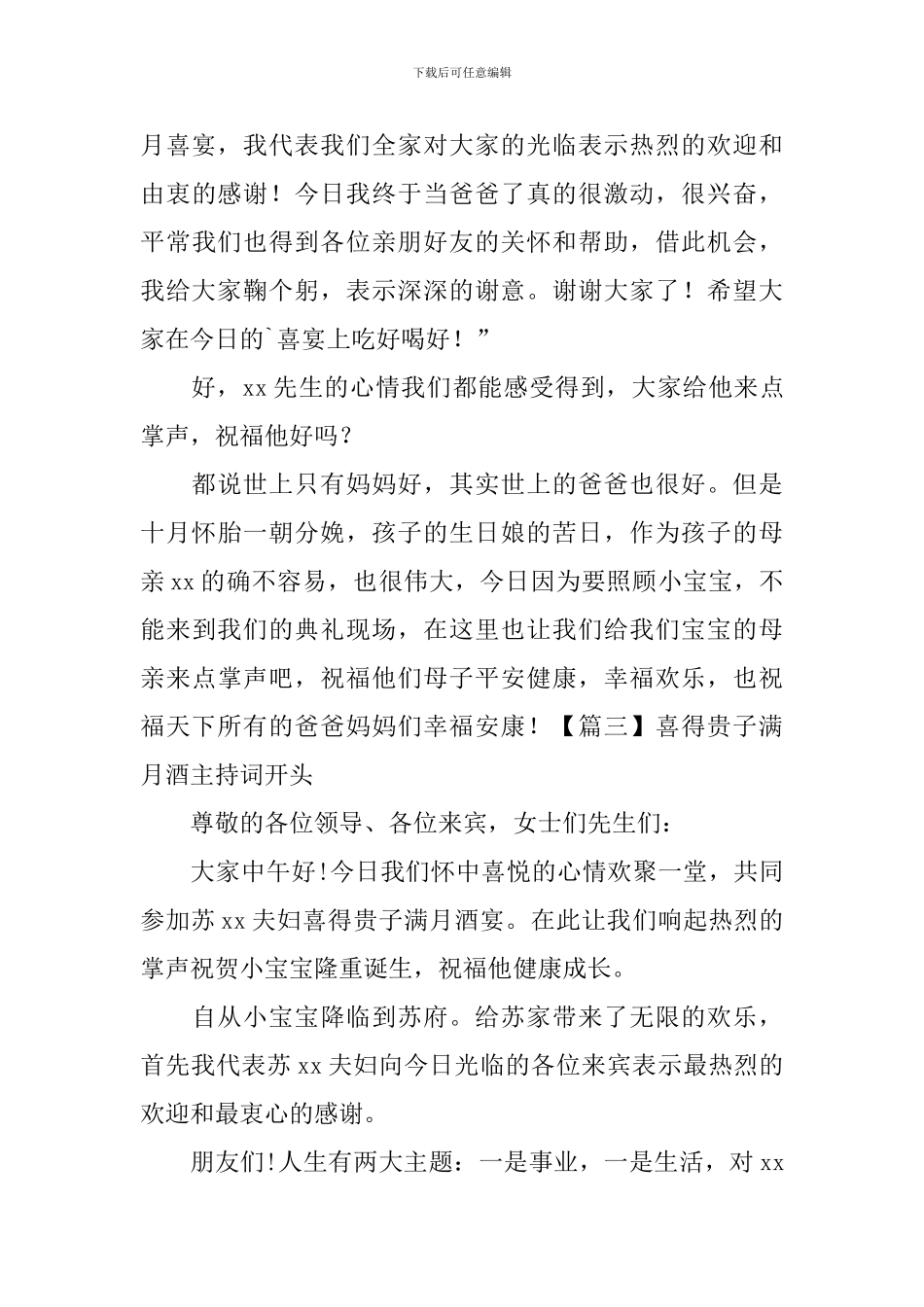 喜得贵子满月酒主持词开头四篇_第3页