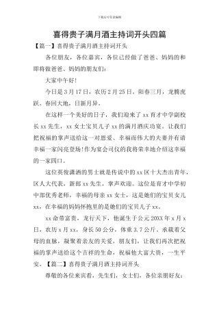 喜得贵子满月酒主持词开头四篇
