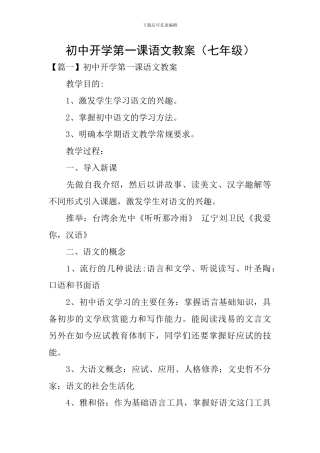 初中开学第一课语文教案