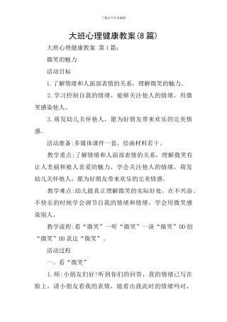 大班心理健康教案
