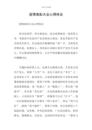 疫情表彰大会心得体会