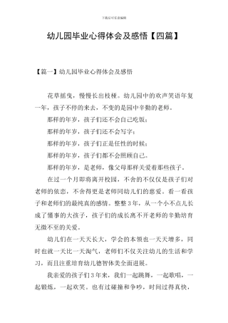 幼儿园毕业心得体会及感悟