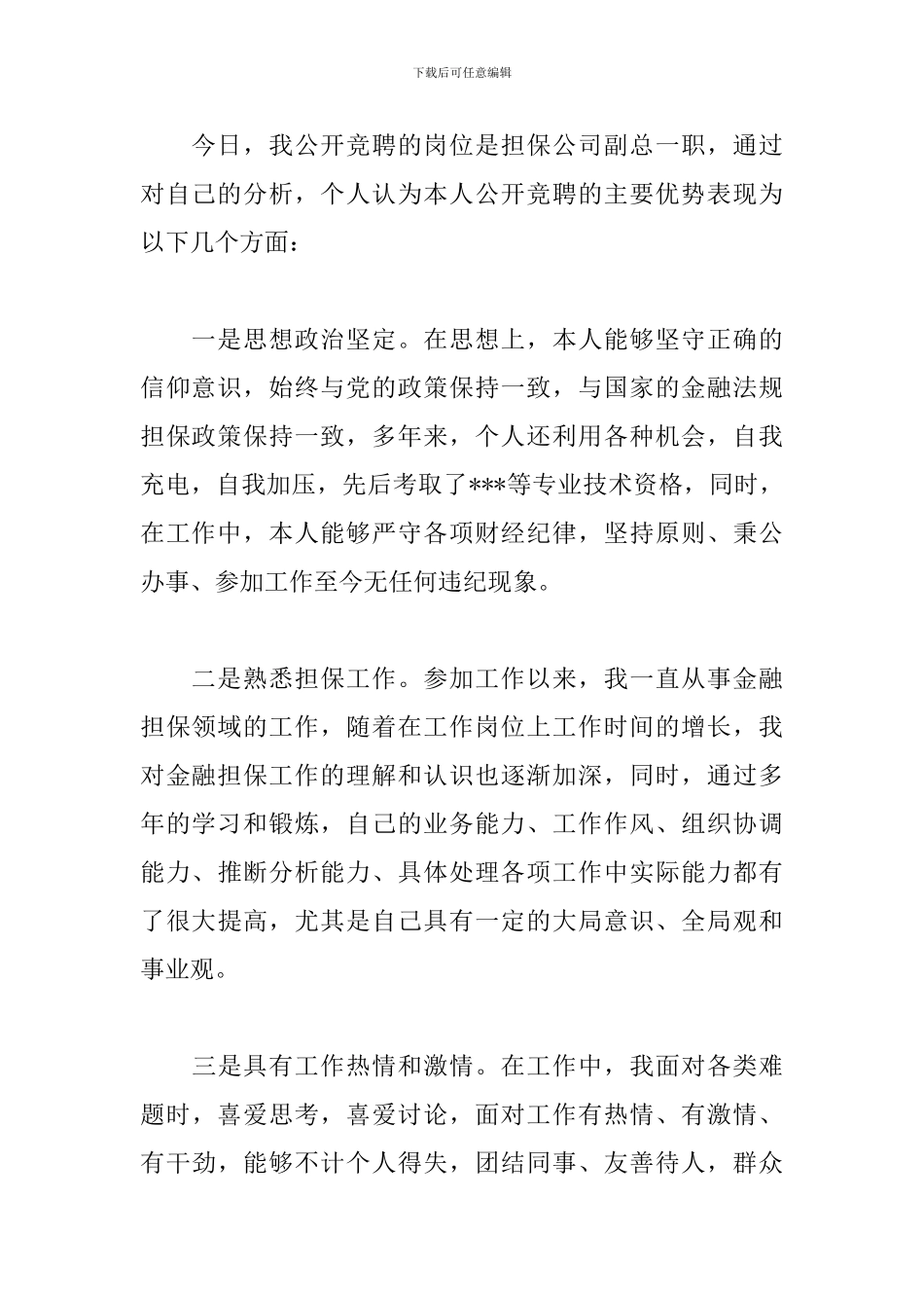 2024年公司副总岗位竞聘演讲稿_第2页