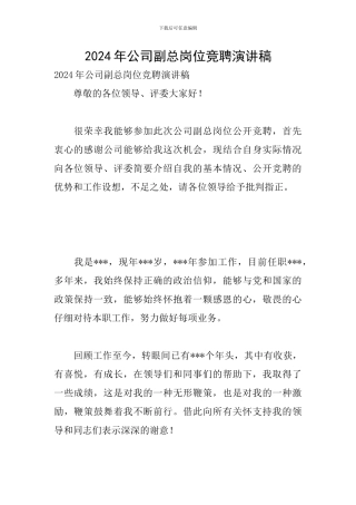 2024年公司副总岗位竞聘演讲稿