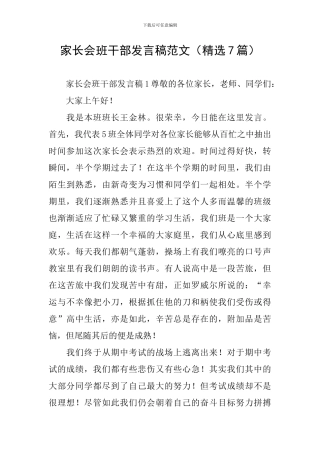家长会班干部发言稿范文