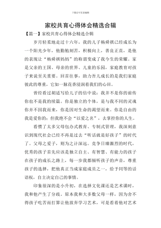家校共育心得体会精选合辑