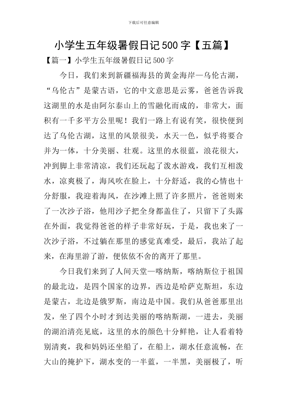 小学生五年级暑假日记500字_第1页