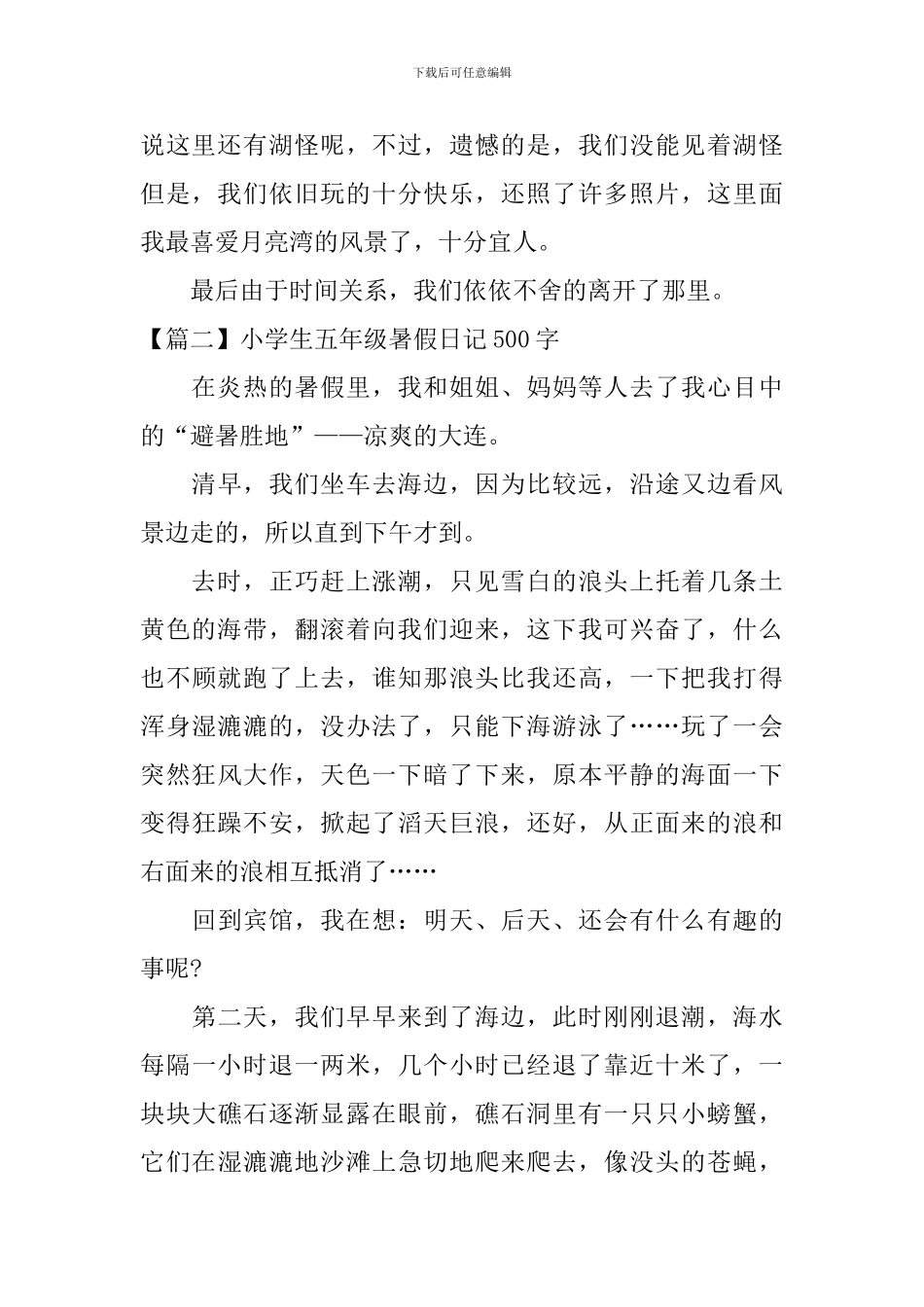 小学生五年级暑假日记500字_第2页