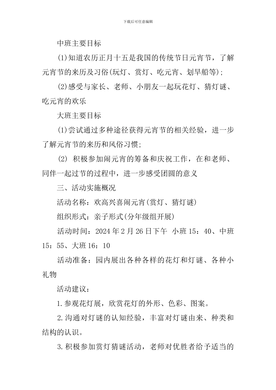 2024鼠年幼儿园元宵节活动策划方案_第2页