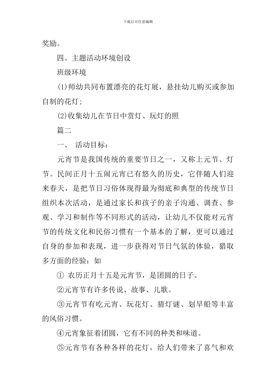 2024鼠年幼儿园元宵节活动策划方案_第3页