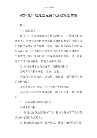 2024鼠年幼儿园元宵节活动策划方案