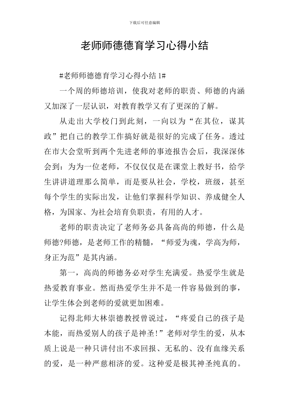 教师师德德育学习心得小结_第1页