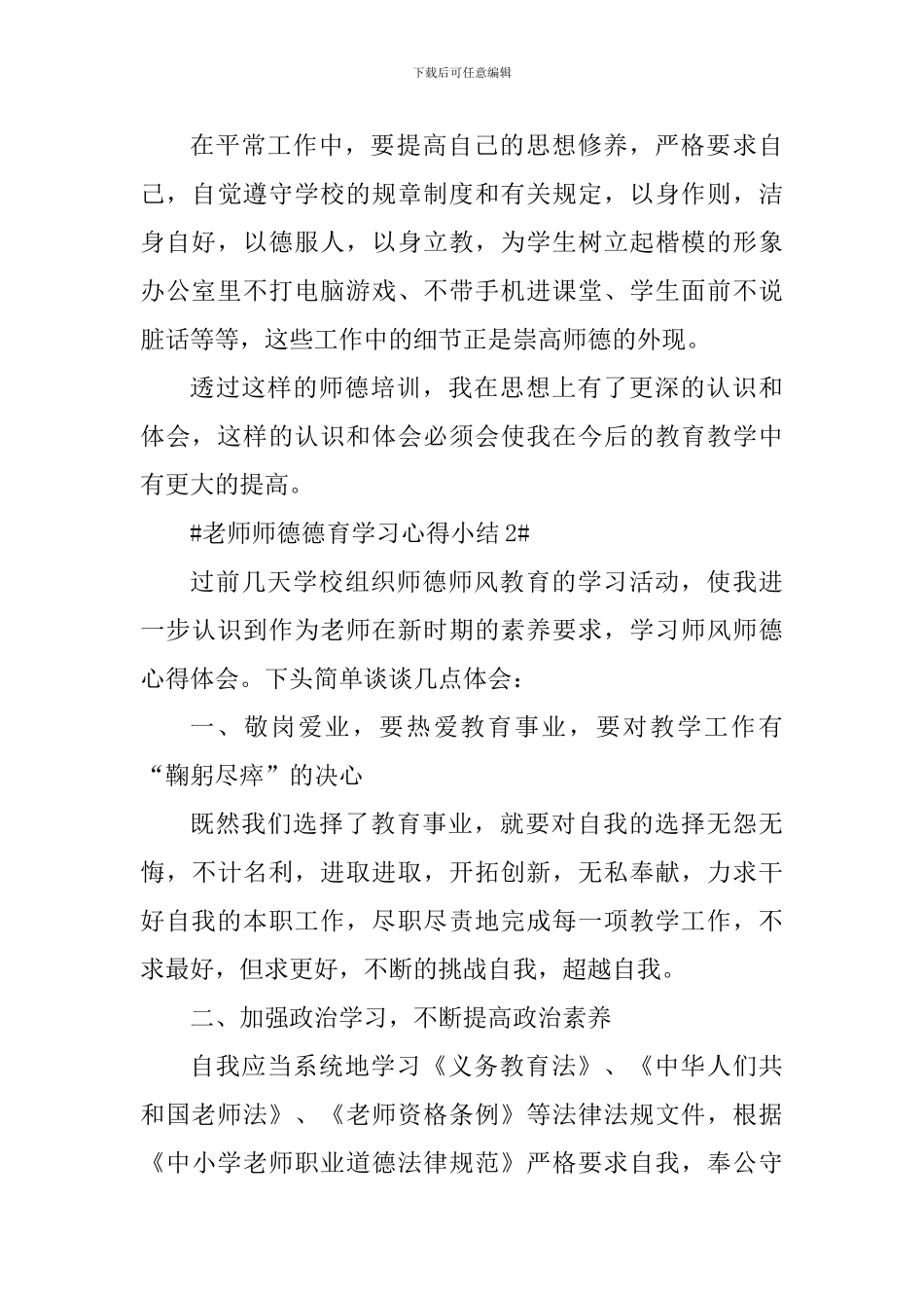 教师师德德育学习心得小结_第3页