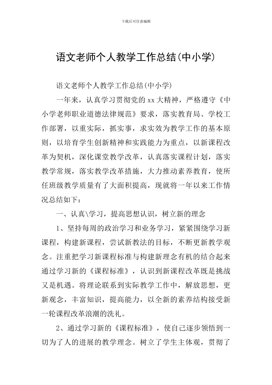 语文教师个人教学工作总结_第1页